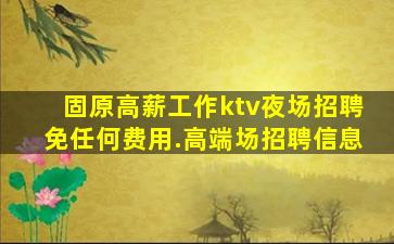吐鲁番夜总会招聘